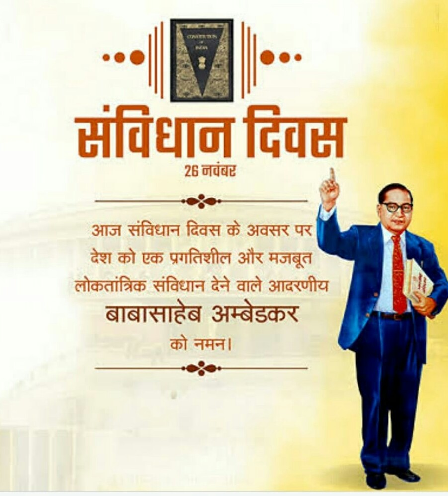 दर्जनों भाषा, सैंकड़ों विधी, और हजारों विधान है|
जो जोड़कर सबको साथ रखे, वो भारत का संविधान है|
🙏💐🌹🌾🌸📖🌸🌾🌹💐🙏
जय संविधान-बाबा भीम राव अम्बेडकर अमर रहे2