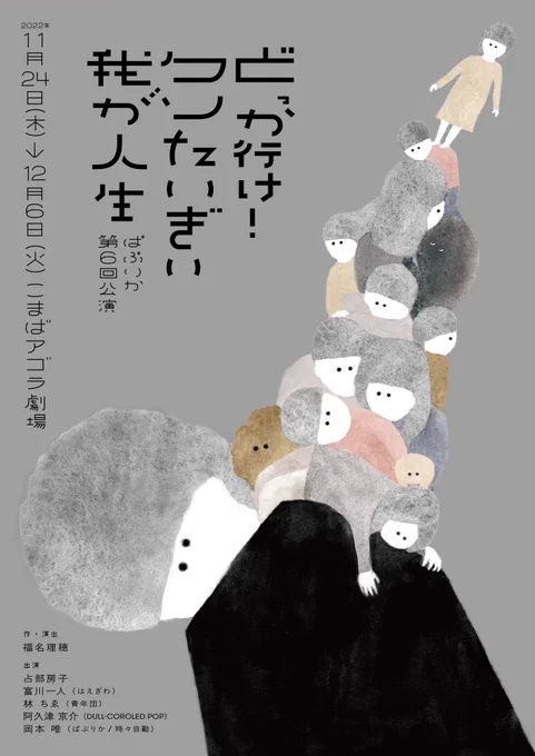 ぱぷりかさんの新作 #クソたいぎい が12月6日まで上演中です!福名さんのつくる作品は、演劇なのにしっとりめ邦画作品のような風合いもあり、『偶然と想像』が大好きだった身としては、占部房子さんが主演ということもめちゃくちゃ楽しみポイントです。 