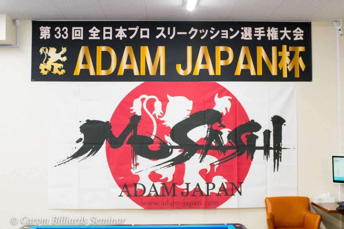 CaromSeminar's tweet photo. 【ADAM CUP】
第33回 全日本プロ スリークッション選手権大会
はじまりました 　at ニュー文化
#Carom #キャロム #3Cushion #3クッション #スリークッション #ThreeCushion #ビリヤード #Billiards #Billiard #ADAMCUP ＃全日本プロ選手権 https://t.co/6RM9QppYes