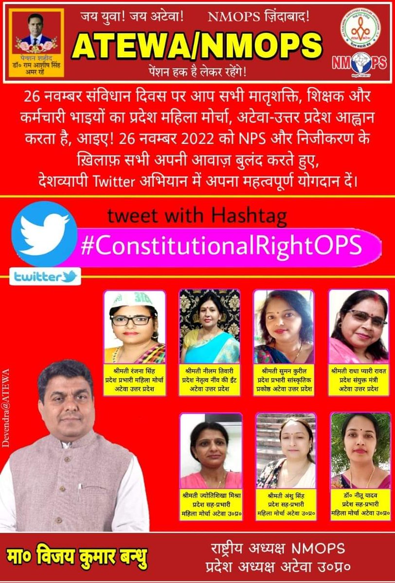 देशवासियों को #संविधान दिवस की बहुत-बहुत बधाई। #संवैधानिक अधिकार के लिए पुरानी पेंशन के आंदोलन की यह लड़ाई आपको ही लड़नी है।सभी शिक्षक कर्मचारी अधिकारी आज के अभियान में #जिम्मेदारी निभाए लोगों को प्रेरित करें।
#पुरानी पेंशन हमारा संवैधानिक हक है।
#ConstitutionalRightOPS 

#NMOPS
