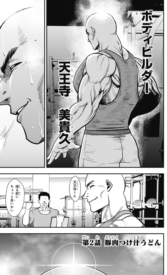 マッチョグルメ～豚肉つけ汁うどん編～気持ちのいいマッチョが見れるぞ！！