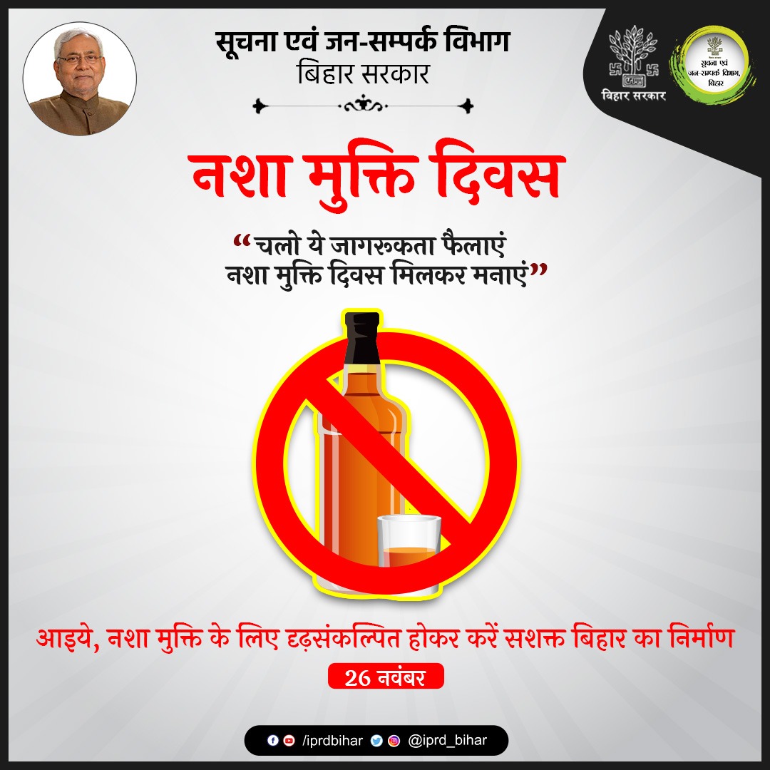 IPRDBihar's tweet photo. नशा मुक्ति दिवस
“चलो ये जागरूकता फैलाएं नशा मुक्ति दिवस मिलकर मनाएं"
#NashaMuktaBihar https://t.co/CvlvQf0y9j