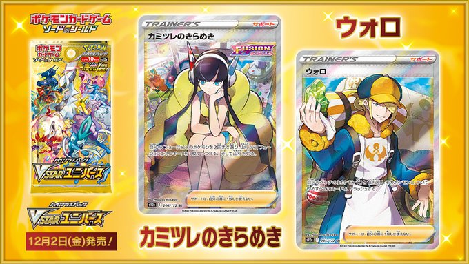 Elesa's Sparkle SR & Volo SR Revealed from VSTAR Universe