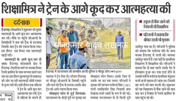#यूपी_का_निरीह_शिक्षामित्र!
 प्रा०वि०-जसपुर वि०ख०-हैदरगढ़ #जनपद-बाराबंकी की #शिक्षामित्र_मनोरमा_देवी नेआर्थिक अवसाद के चलते ट्रेन के आगे कूदकरआत्महत्या कर ली माननीअपनी कृपादृष्टि कर रोज हो रही मौतो को रोकने का समाधान कीजिये। <a href="/PMOIndia/">PMO India</a> <a href="/rashtrapatibhvn/">President of India</a> <a href="/myogiadityanath/">Yogi Adityanath</a> <a href="/Sknastik1/">sudeep</a>