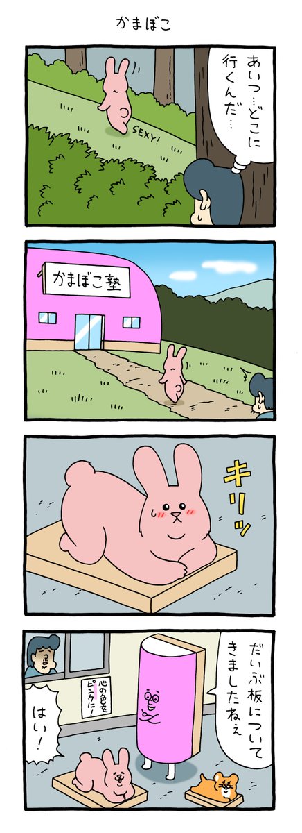 4コマ漫画スキウサギ「かまぼこ」https://t.co/7K6AG3Hg0a

単行本「スキウサギ7」発売中!→ https://t.co/cmxOtTDP4o 