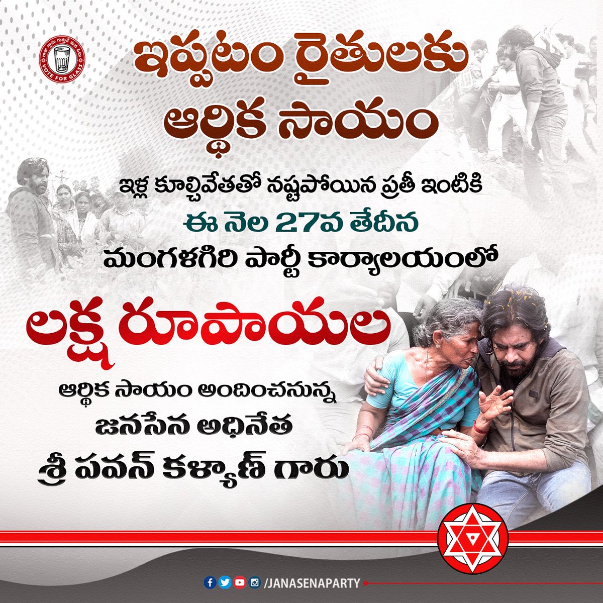JanaSenaParty's tweet photo. ఈ నెల 27 తేదీన మంగళగిరి జనసేన రాష్ట్ర కార్యాలయంలో ఇప్పటం రైతులకు ఇళ్ల కూల్చివేతతో నష్టపోయిన ప్రతి ఇంటికి రూ.1 లక్ష ఆర్థికసాయం చెక్కులు స్వయంగా అందించనున్న జనసేనాని శ్రీ @PawanKalyan గారు. https://t.co/6JDHINKOqH