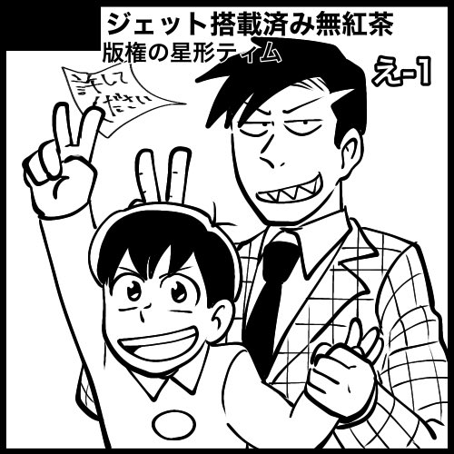 #今夜は強盗
【え1】ジェット搭載済み無紅茶、マップ左下あたりに出没!
新刊あります!おじさんが不器用だぞ!

web展示漫画もあります!一緒にお風呂入って一緒の布団に入るぞ!!寄ってってね!

ネップリあります!カラーハガキだよ!もう今からセブンで刷って来れるよ!!
今夜は強盗! 