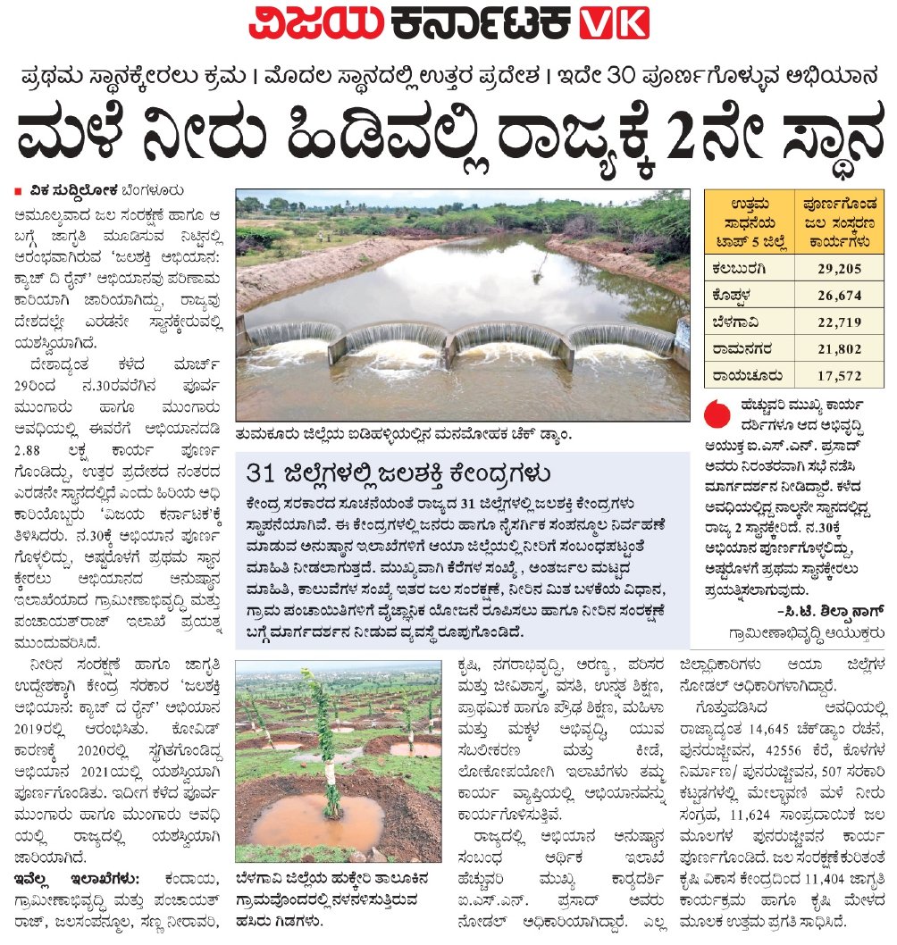 Basavar61745069's tweet photo. ಮಳೆ ನೀರು ತಡೆದು ಹಿಡಿಯುವಲ್ಲಿ ಕರ್ನಾಟಕ ರಾಜ್ಯ ದೇಶದಲ್ಲಿ ಎರಡನೇ ಸ್ಥಾನ ಪಡೆದ ವಿಷಯ ದಿನಪತ್ರಿಕೆಯಲ್ಲಿ ಪ್ರಕಟ https://t.co/XC28maYF7G