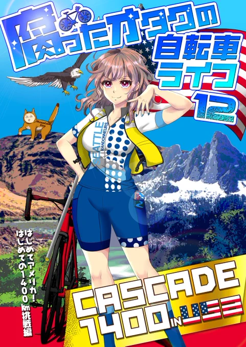 【宣伝】11/27(日)ビッグサイトで開催されるコミティアのティアズマガジンで腐女子が🇺🇸のロングライドイベントに参加した「腐ったオタクの自転車ライフ12Cascade1400km編」を取り上げて頂きました✨他にも輪行グッズや自転車実録漫画などを西1・H51a「脂華」で頒布します😆
#コミティア
#コミティア142 