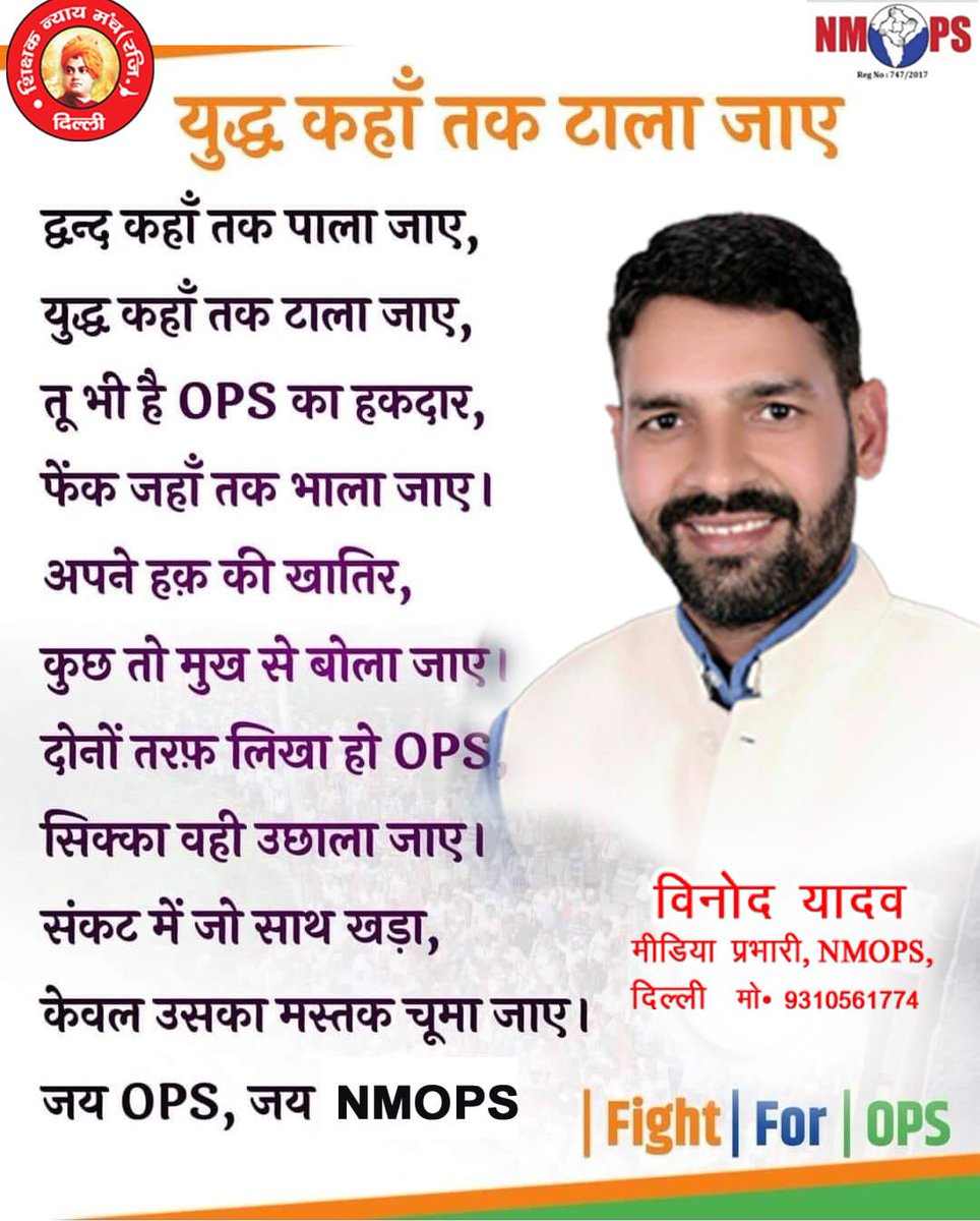 26 नवम्बर संविधान दिवस पर NPS और निजीकरण के खिलाफ सभी अपनी आवाज़ बुलंद करते हुए देशव्यापी ट्विटर अभियान में अपना महत्वपूर्ण योगदान दें।
#ConstitutionalRightOPS