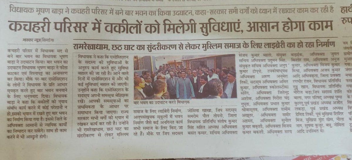 bhushan_bara's tweet photo. आज के अखबारों में बार भवन का उदघाटन समारोह।
सभी #पत्रकार बंधुओं का आभार।
@INCJharkhand
@HemantSorenJMM @avinashpandeinc @RajeshThakurINC 
@Alamgircongress https://t.co/RsdFByGqAi