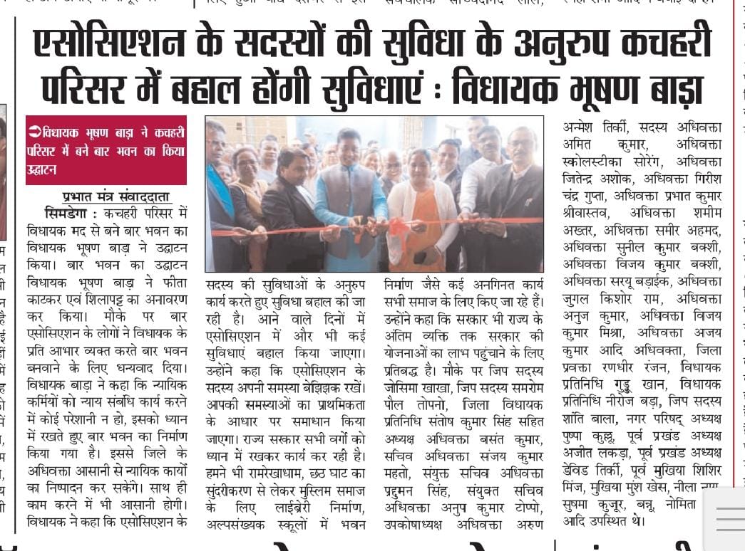 bhushan_bara's tweet photo. आज के अखबारों में बार भवन का उदघाटन समारोह।
सभी #पत्रकार बंधुओं का आभार।
@INCJharkhand
@HemantSorenJMM @avinashpandeinc @RajeshThakurINC 
@Alamgircongress https://t.co/RsdFByGqAi
