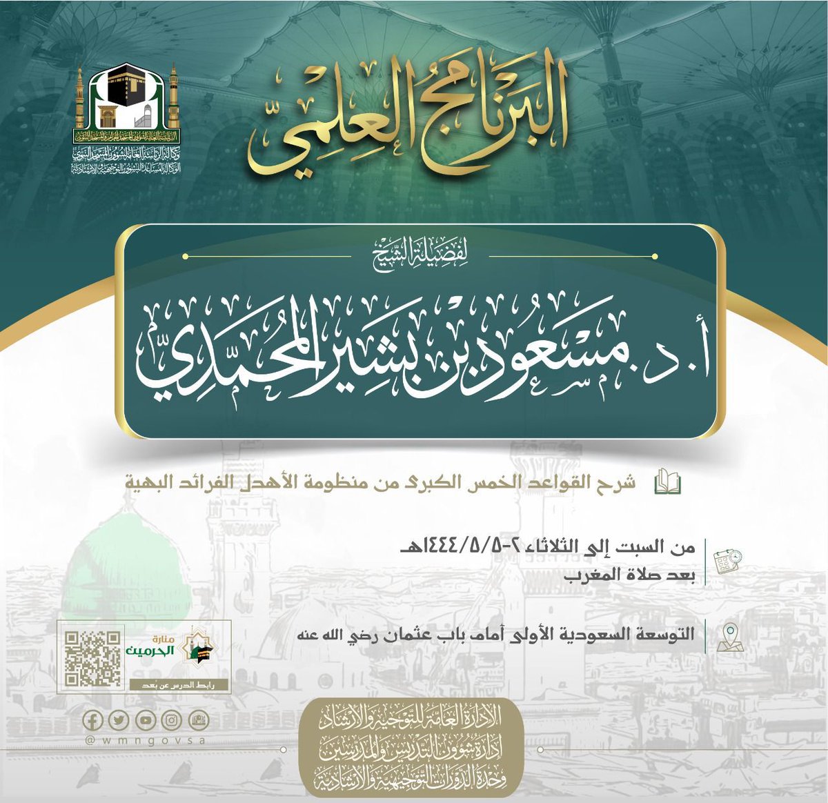 wmngovsa's tweet photo. البرنامج العلمي لفضيلة الشيخ أ.د مسعود بن بشير المحمدي.

#المسجد_النبوي
#وكالة_شؤون_المسجد_النبوي https://t.co/prF9epJDir