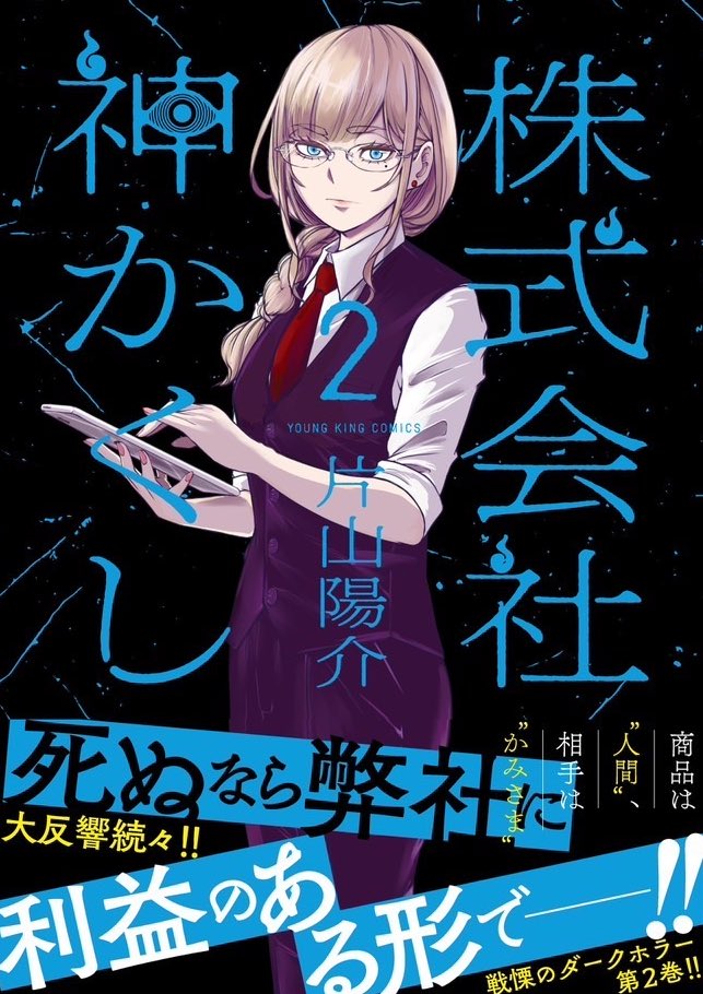 宣伝失礼致します!

『株式会社神かくし』2巻が
11月28日に発売されます!

人ならざるものへ〝納品〟をする
〝株式会社神かくし〟の面々。

彼らの過去はいかなるものか─

ご興味ありましたら何卒! 