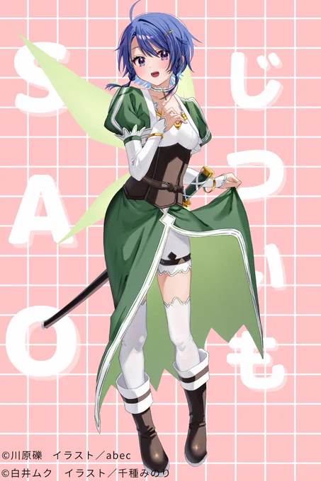 義理の妹 コラボレーション第1弾作品#ソードアート・オンラインリーファ&amp;桐々谷直葉に変身した姿はこちらさてさて、次の作品は……? 