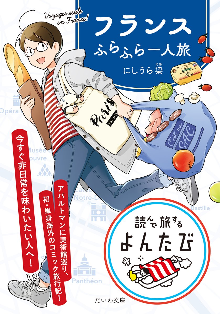 ちなみに先日『フランスふらふら一人旅 』の「パリ・美術館巡り編」と「パリ・アパルトマン生活編」を合本して書き下ろしを加えた本が文庫で発売されました。コミティア142でのスペース販売はありませんが1冊見本を展示するので、よければ見ていってください〜!
書籍情報👉 https://t.co/yaYQ2INj8P 