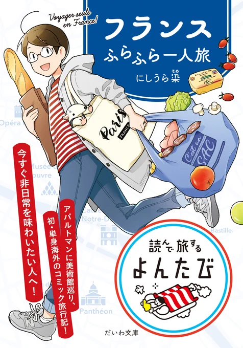 ちなみに先日『フランスふらふら一人旅 』の「パリ・美術館巡り編」と「パリ・アパルトマン生活編」を合本して書き下ろしを加えた本が文庫で発売されました。コミティア142でのスペース販売はありませんが1冊見本を展示するので、よければ見ていってください〜!
書籍情報👉 https://t.co/yaYQ2INj8P 