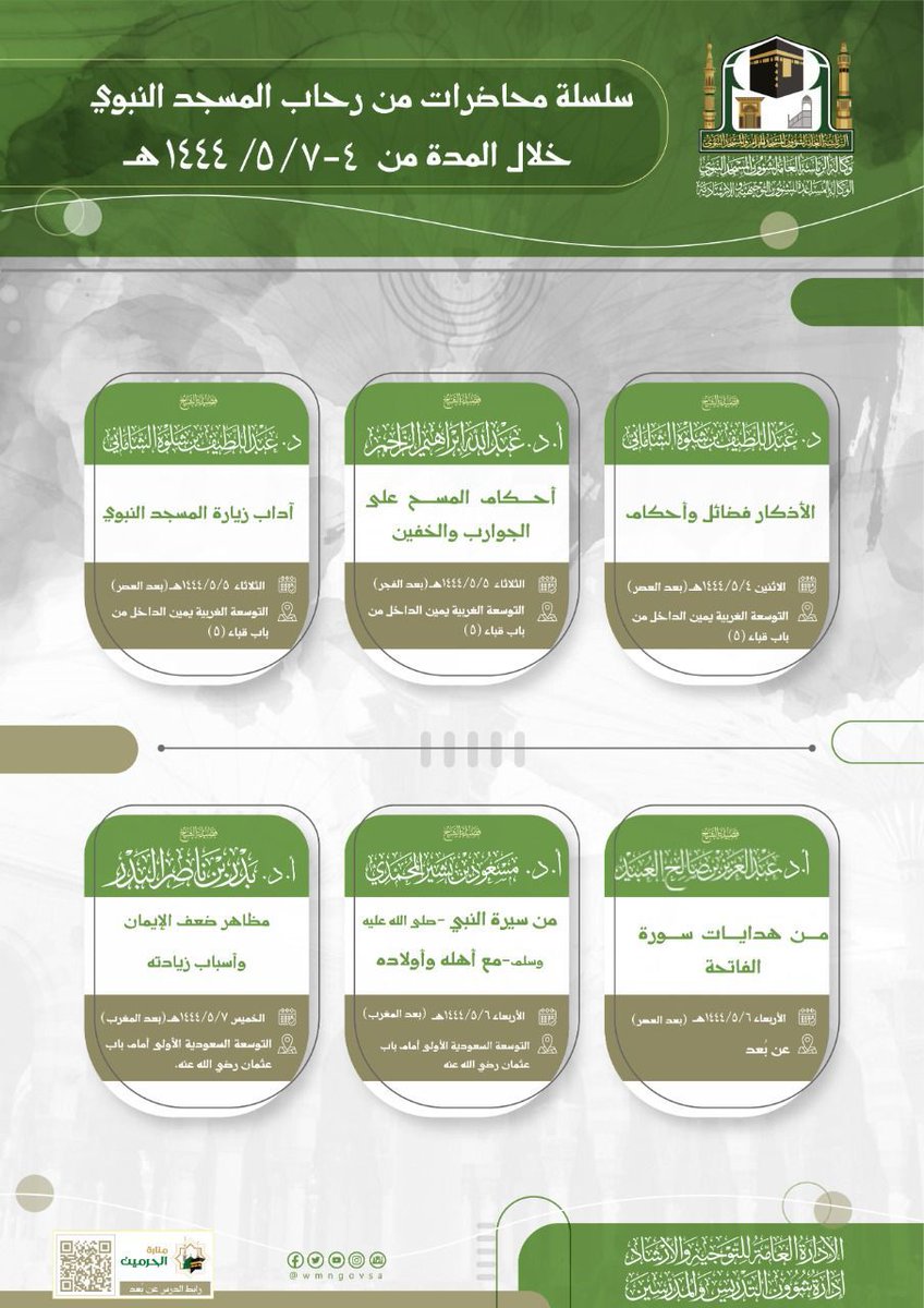 wmngovsa's tweet photo. سلسلة محاضرات من رحاب المسجد النبوي الشريف

#المسجد_النبوي
#وكالة_شؤون_المسجد_النبوي https://t.co/U3QHqIxp1T