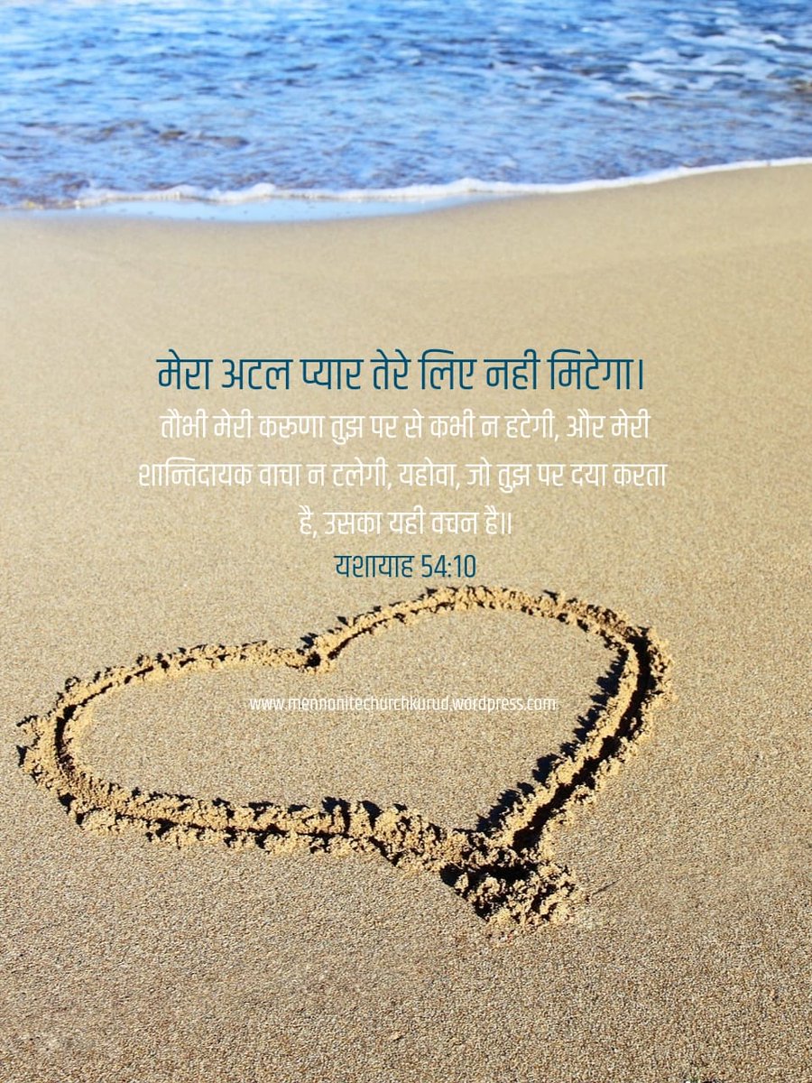 mennonitekurud's tweet photo. यशायाह 54:10
चाहे पहाड़ हट जाएं और पहाडिय़ां टल जाएं, तौभी मेरी करूणा तुझ पर से कभी न हटेगी, और मेरी शान्तिदायक वाचा न टलेगी, यहोवा, जो तुझ पर दया करता है, उसका यही वचन है॥ https://t.co/5tyxq2yENM