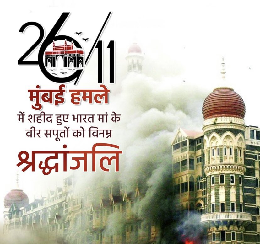 26/11 के मुंबई आतंकी हमले में अपना सर्वोच्च बलिदान देने वाले शहीद जवानों, पुलिस कर्मियों और निर्दोष नागरिकों को विनम्र श्रद्धांजलि!

मातृभूमि की रक्षा हेतु अपना सर्वोच्च बलिदान देने के लिए भारतभूमि आप सभी की सदैव ऋणी एवं कृतज्ञ रहेगी।