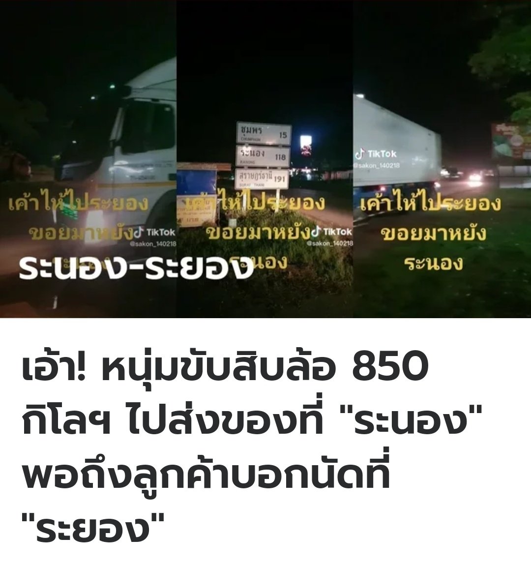 เป็นท้อของจริง พี่เขาขับรถไประนอง ระยะทางไกลกว่า 850 กิโลเมตร พอถึงที่หมาย ถึงรู้ว่าจริงๆแล้วลูกค้านัดรับของที่ระยอง  ระนองกับระยองมันคล้ายกันจริงๆนะครับ เป็นกำลังใจให้จริงๆ