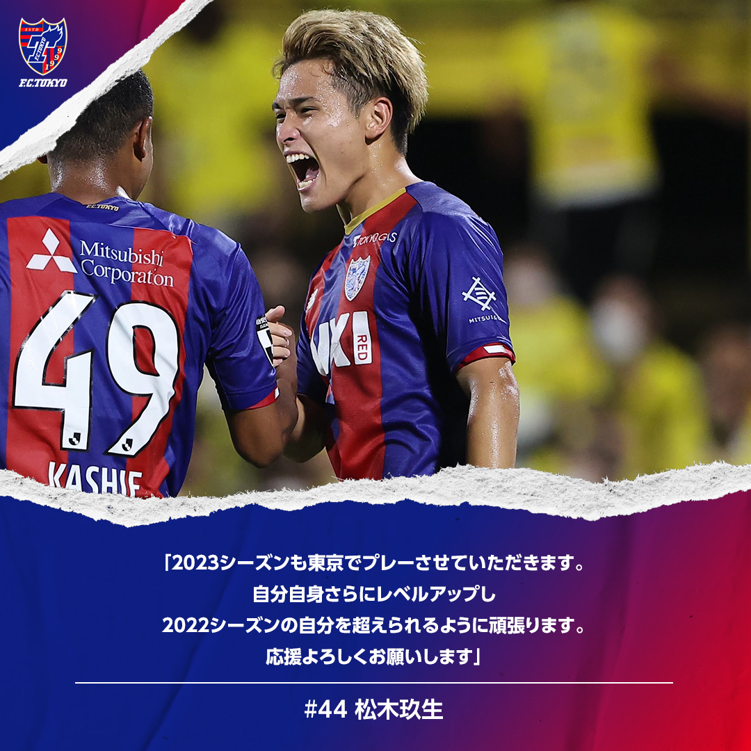 FC東京【公式】 #東京が熱狂στο X: FC東京【公式】 #東京が熱狂στο X: