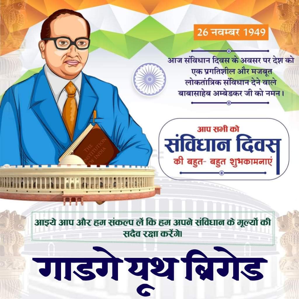 आप सभी को संविधान दिवस की बहुत बहुत शुभकामनाए।💐💐💐💐💐।
 #गाडगे_यूथ_ब्रिगेड