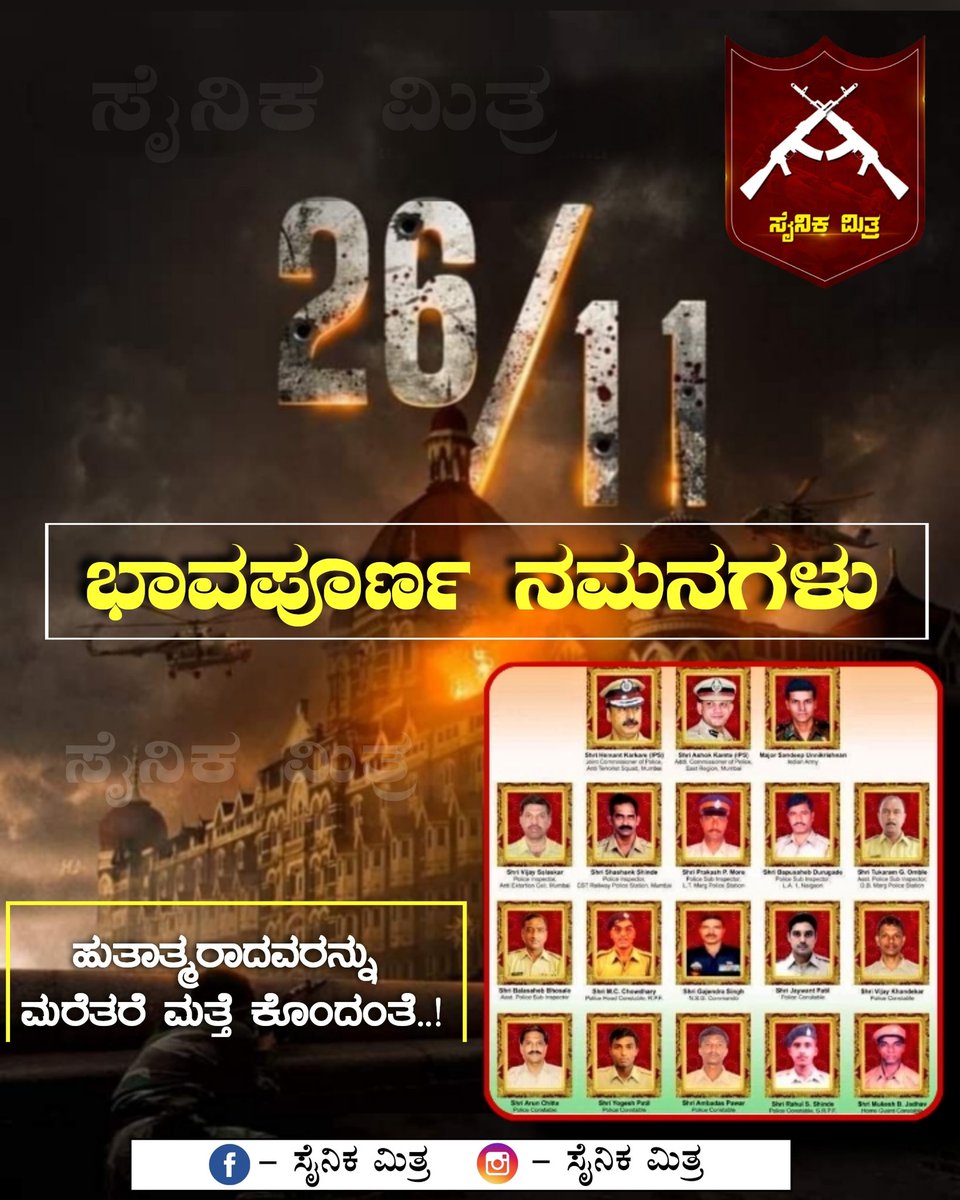 ಮುಂಬೈ ದಾಳಿಯಲ್ಲಿ ಹುತಾತ್ಮರಾದ ಭಾರತಮಾತೆಯ ವೀರ ಪುತ್ರರಿಗೆ ಗೌರವಪೂರ್ವಕ ನಮನಗಳು.
#mumbaiattack #terroristattack  #remember #Sainikmitra
