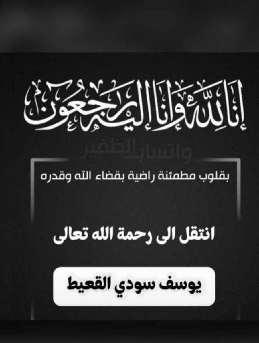 ان لله  وان اليه راجعون