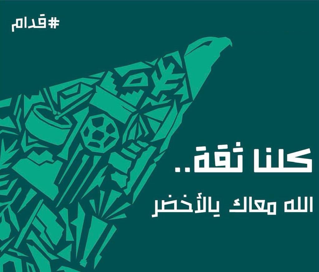 كل التوفيق لمنتخبنا الوطني في نهائيات كاس العالم #قطر_2022 
والى المزيد من الانجازات في المحافل العالمية 🇸🇦💪

#قدام
