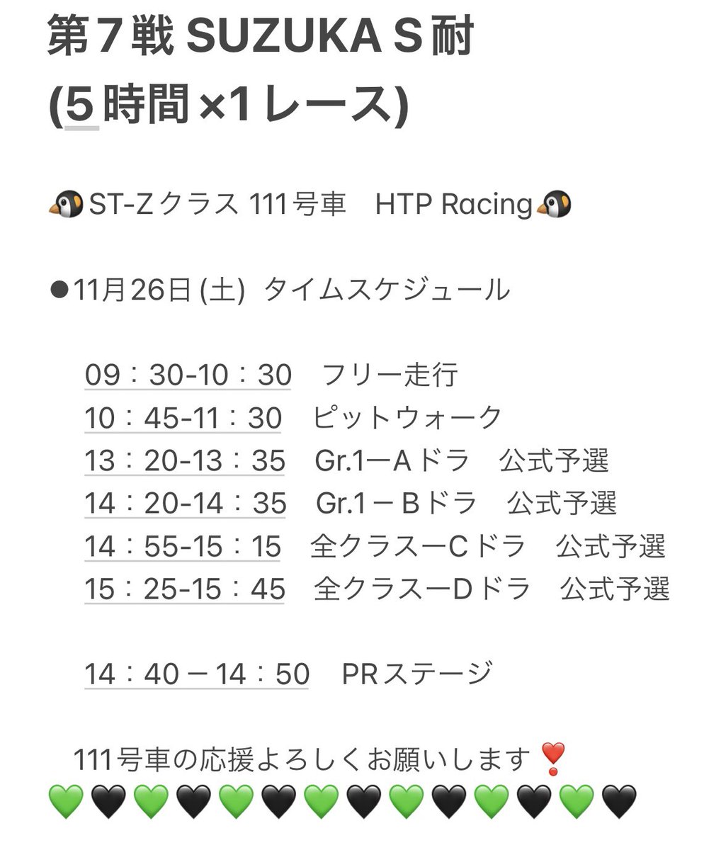 hinano_kido's tweet photo. 第7戦 SUZUKA S耐(5時間×1レース)がスタート‼️
本日は予選日🏎🌤
今回はST-Zクラス 111号車とST-5クラス 110号車がエントリーしています🐧❗️
応援よろしくお願いします🤗💚
#広島トヨペット
#hiroshimatoyopetracing
#htpracing
#スーパー耐久
#s耐
#supertaikyu https://t.co/Doheepkslr
