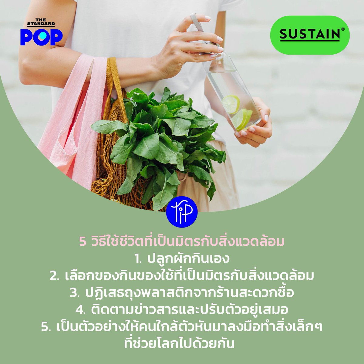 TheStandardPOP's tweet photo. เมื่อวันหยุดมาถึง หลายคนก็ให้รางวัลตัวเองด้วยการพักผ่อน ทำกิจกรรมที่ชอบ ซึ่งในทุกๆ กิจกรรมตามแต่ไลฟ์สไตล์ของแต่ละคนนั้น สามารถมีส่วนร่วมในการใส่ใจสิ่งแวดล้อมได้เสมอ ซึ่งสมาคมพัฒนาคุณภาพสิ่งแวดล้อมได้ให้คำแนะนำวิธีใช้ชีวิตที่เป็นมิตรกับสิ่งแวดล้อมไว้ดังนี้
#PopTip https://t.co/1gnsUwdi5U