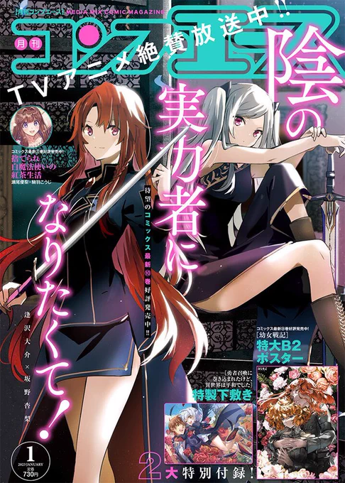 本日発売のコンプエース1月号に「陰の実力者になりたくて!」47話掲載しております!!表紙も担当させて頂きました、久々に王女様が描けて楽しかったです!
昨日発売のコミックス10巻も引き続きよろしくお願い致します✨ 