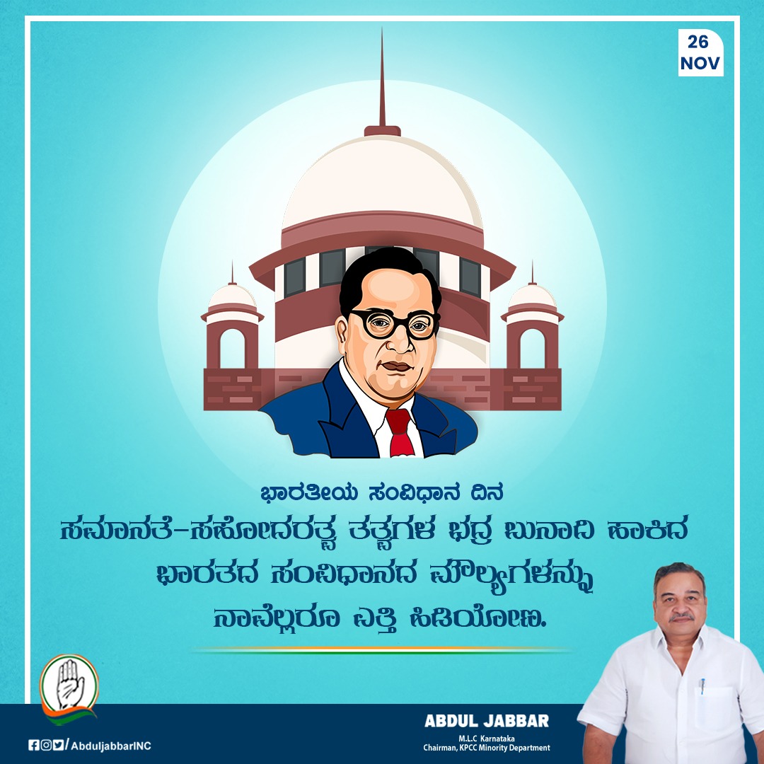 ಸಮಾನ ನ್ಯಾಯ, ಸಹೋದರತೆ ಉಳಿವಿಗಾಗಿ ಭದ್ರ ಬುನಾದಿ ಹಾಕಿದ ಭಾರತದ ಸಂವಿಧಾನವು ನಮಗೆಲ್ಲರಿಗೂ ಪವಿತ್ರವಾದದ್ದು.  ಸಂವಿಧಾನದ ಮೌಲ್ಯಗಳನ್ನು ಎತ್ತಿ ಹಿಡಿಯುವ ಮೂಲಕ ಸಂವಿಧಾನವನ್ನು ಗೌರವಿಸೋಣ.
#constitutionday #abduljabbar #kpccminority