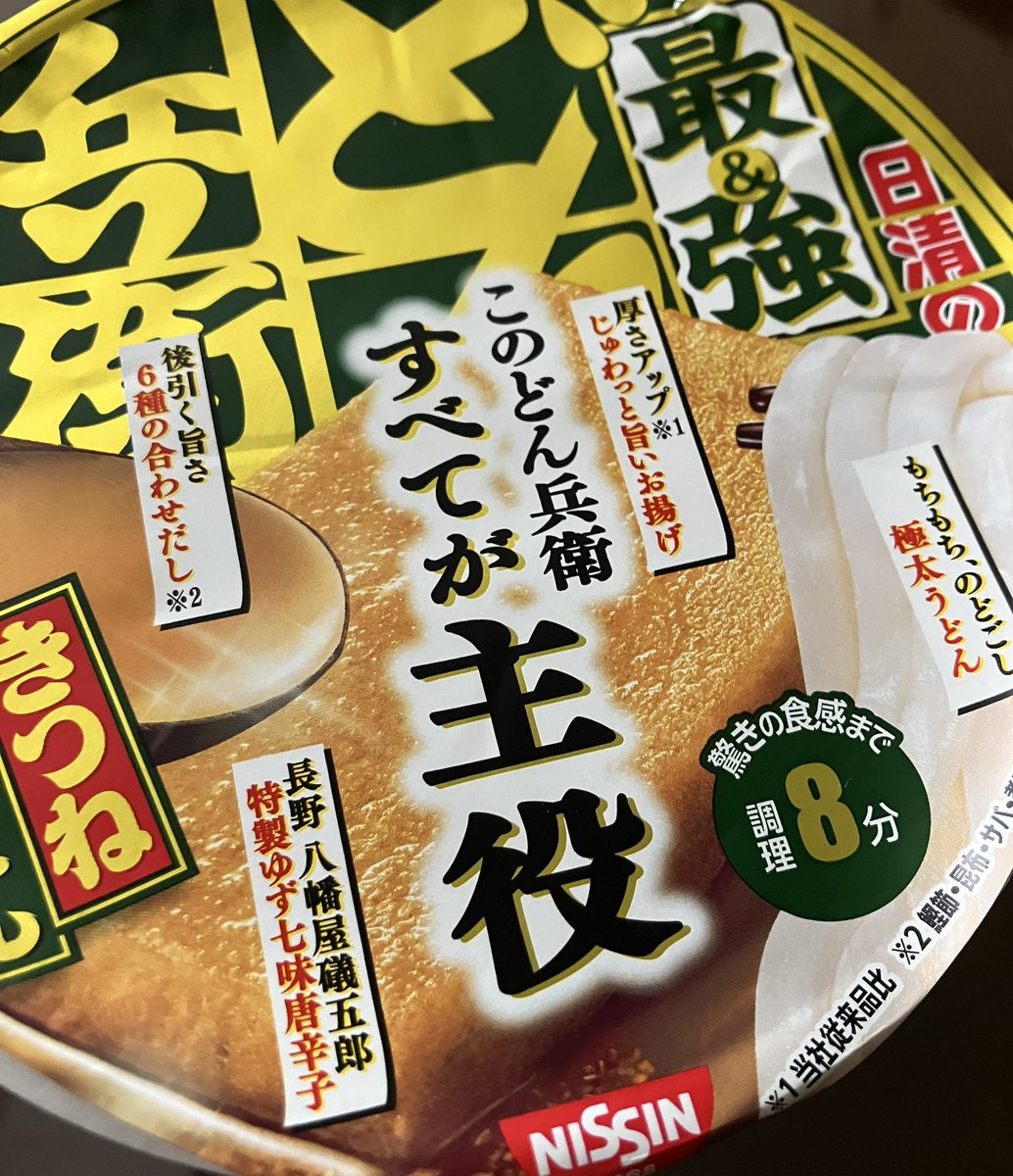 ドラッグストアに例のどん兵衛あったから思わず買って今から食べるけど、時間8分なのか… 