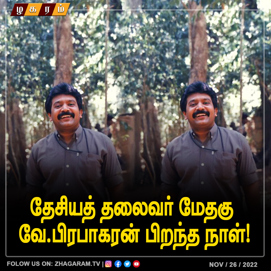 ZhagaramV's tweet photo. மேதகு வே.பிரபாகரன் பிறந்தநாள்!
#தமிழினத்தலைவர்_பிரபாகரன் #தமிழினத்தலைவர்68 #HBDTamilsLeader68 #ஒப்பிலாத்தலைவன் https://t.co/04A1pJUjAP