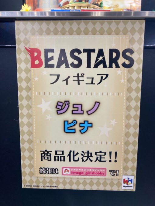 【#メガホビEXPO】フィギュア　#BEASTARS ・ジュノ・ピナ商品決定‼１月発売予定のレゴシ＆ハルも展示中‼続報は