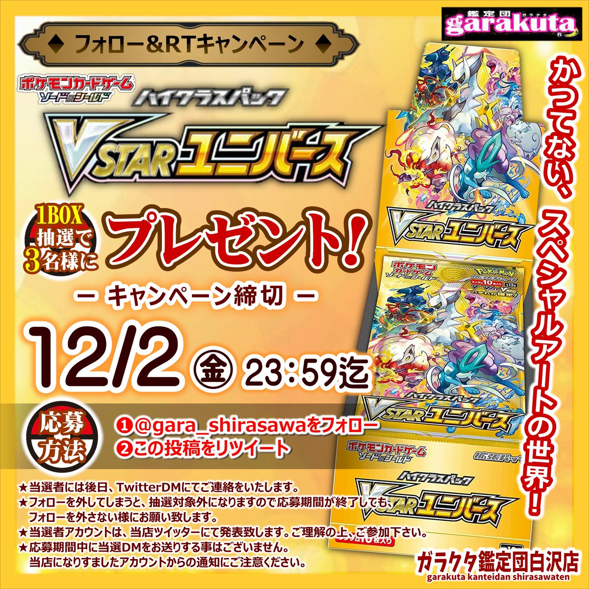 🎁フォロー&amp;RTで当たる🎁
ポケモンカードゲームソード＆シールド
ハイクラスパック「VSTARユニバース」1BOX
を抽選で3名様にプレゼント✨

✉️応募方法
1⃣<a href="/gara_shirasawa/">ガラクタ鑑定団白沢店＠公式</a> をフォロー！
2⃣この投稿をリツイート！
で応募完了

締切12/2(金)23:59まで
当選者には後日DMでご連絡致します。
🚚全国発送OK