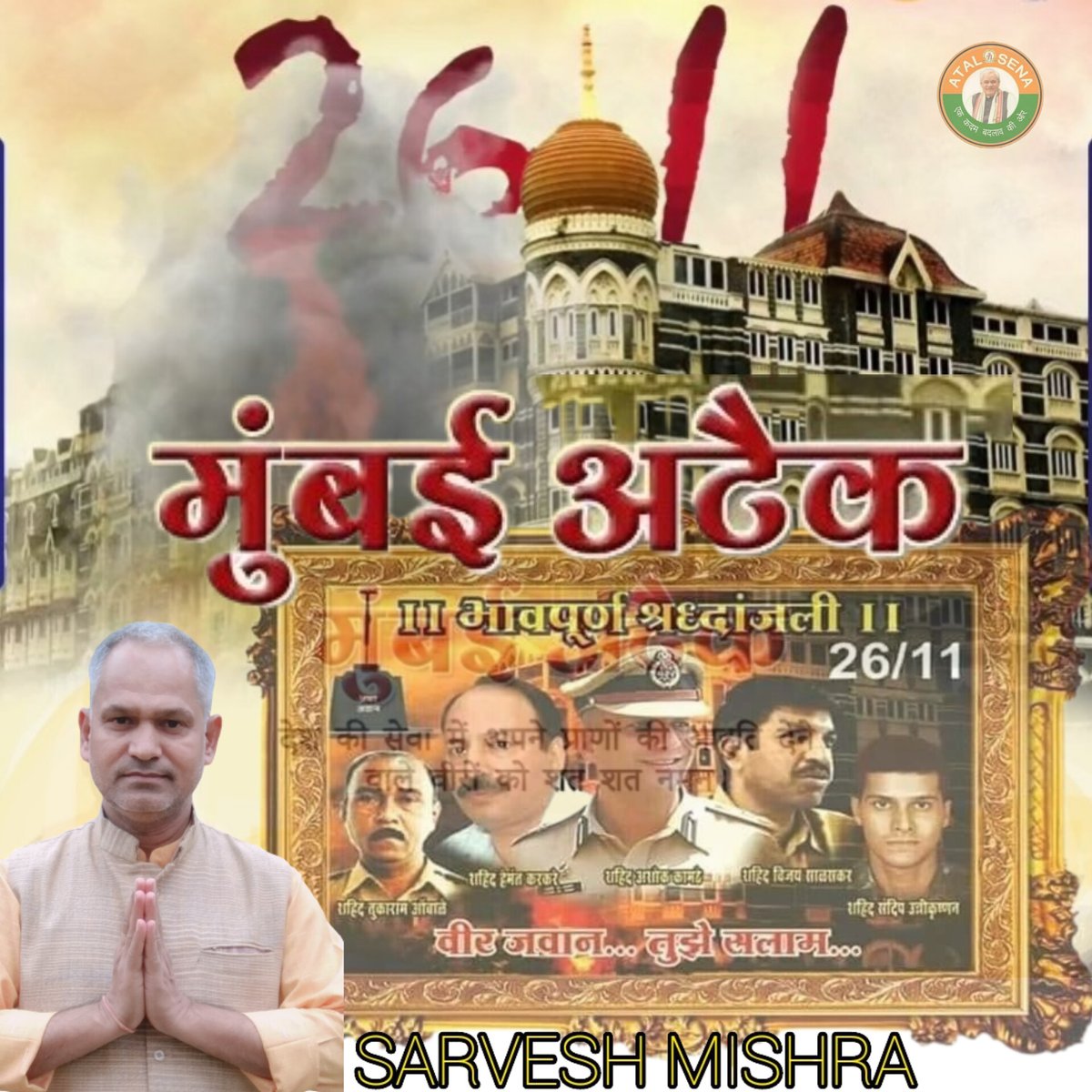 26/11  मुंबई अटेक देश की सेवा में अपने प्राणों की आहुति देने वाले वीरों को शत शत नमन 💐🙏  #2611Attack #MumbaiTerrorAttack <a href="/pushkardhami/">Pushkar Singh Dhami</a> <a href="/RamdasAthawale/">Ramdas Athawale</a> <a href="/gptripathiatal/">ATAL SENA NATIONAL PRESIDENT</a> <a href="/myogiadityanath/">Yogi Adityanath</a> <a href="/narendramodi/">Narendra Modi</a> <a href="/PMOIndia/">PMO India</a> <a href="/himantabiswa/">Himanta Biswa Sarma</a> <a href="/PinkiBisht_BJP/">Pinki Bisht BJP (Modi Ka Parivar)</a> <a href="/JPNadda/">Jagat Prakash Nadda</a> <a href="/AnjubishtA/">Anju Bisht</a> <a href="/UnSubtleDesi/">Nupur J Sharma</a>