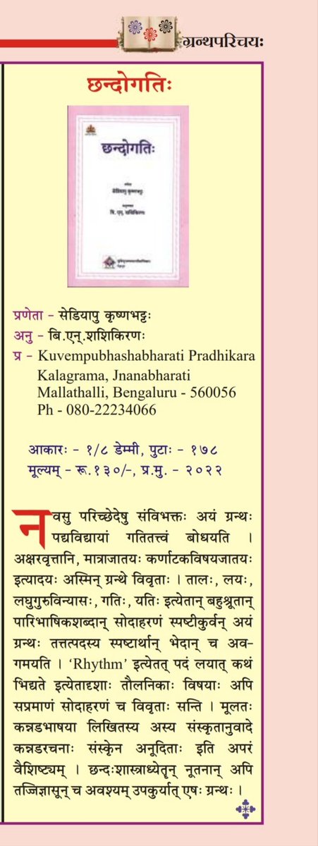 udayanah's tweet photo. @shashikiran_bn द्वारा अनूदितः "छन्दोगतिः" इति ग्रन्थः । 
छन्दोगतिः
अनुवादकः - श्रीमान् शशिकिरणः
प्रकाशकः - कुवेम्पुभाषाभारति-प्राधिकारः, बेङ्गलूरु
ग्रन्थपरिचयः @sambhashana सन्देशपत्रिकायां प्रकाशितः । 
https://t.co/MuRfEwSPAn @SooryaHebbar https://t.co/QPj8iEDXXd