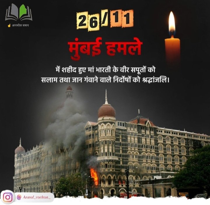 Anmolvachan_'s tweet photo. 26/11 का एक ऐसा घाव जो शायद कभी नहीं भर सकता, 26 नवंबर 2008 को मुंबई में हुए आतंकी हमले में जान गवाने वाले सभी सहीदो को भावभीनी श्रद्धांजलि..💐💐💐🙏🙏🙏
.
#2611mumbaiattacks #mumbaiattacks2008 #2611मुंबईअटैक #मुंबईआतंकीहमला #MumbaiTerrorAttack #2611Attack https://t.co/AamQGgsd9c