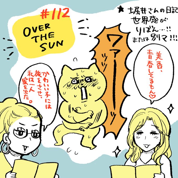 VIO脱毛とか妄想話とかダダジムとか好きな回めちゃくちゃあるのですが、今回間違いなく神回です…!!!
聴きながら全身をかきむしりたくなりました #overthesun 