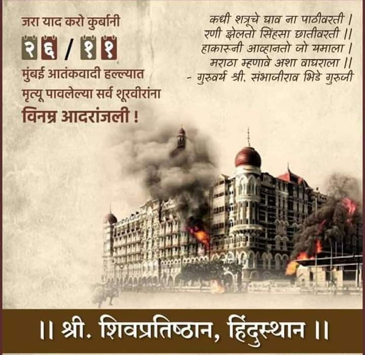 २६\११
मुंबई आतंकवादी हल्ल्यात शहीद झालेल्या शुरविराना विनम्र आदरांजली.🙏

कधी शत्रुचे घाव ना पाठीवरती!
रणी झेलतो सिंहसा  छातीवरती!!
हाकारूनी आव्हानतो जो  यमाला!
मराठा म्हणावे अशा वाघराला!! 

 गुरूवर्य संभाजीराव भिडे गुरुजी...⛳