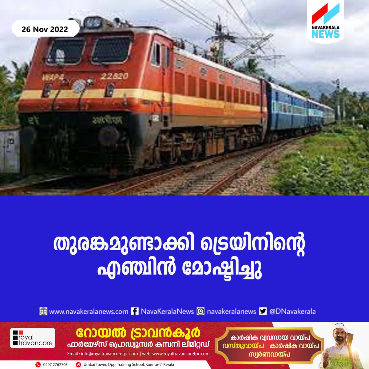 DNavakerala's tweet image. ബിഹാറില്‍ റെയില്‍വേ യാര്‍ഡില്‍ നിര്‍ത്തിയിട്ടിരുന്ന ട്രെയിന്‍ എഞ്ചിന്‍ തുരങ്കമുണ്ടാക്കി മോഷ്ടിച്ചു
navakeralanews.com/the-engine-of-…
#IndianRailway #RPF #TrainEngine #Theft
@cubamukundan @aaryan1972 @aaromalchekavar