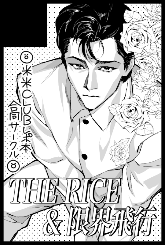 12月18日開催のスパコミにて、米米にハマった経緯(エッセイ)+ライブレポを含んだ新刊を、合同スペースで出す予定です。2年振りのサークル参加&芸能ジャンルで緊張でしかないですが、米米サークルを存在させたいのと、自分も本が欲しいので、落とさないよう頑張ります。 