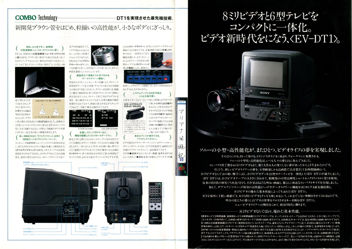 SONY EV-DT1カタログ（1988.4） 8mmテレビデオ