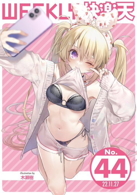 エロ漫画読み放題サイトKomifloで
「WEEKLY快楽天No.44」
明日5時🕔より配信!
豪華先生方の作品をお届け✨

1️⃣ドラムス先生
先輩が海外に行く前に...❤️
2️⃣木瀬樹先生
元アイドルとの結婚後日談💕
3️⃣すずのもく先生
エロマンガテクニック講座🌟

お楽しみに✨ 
https://t.co/eJNil7JoXS 