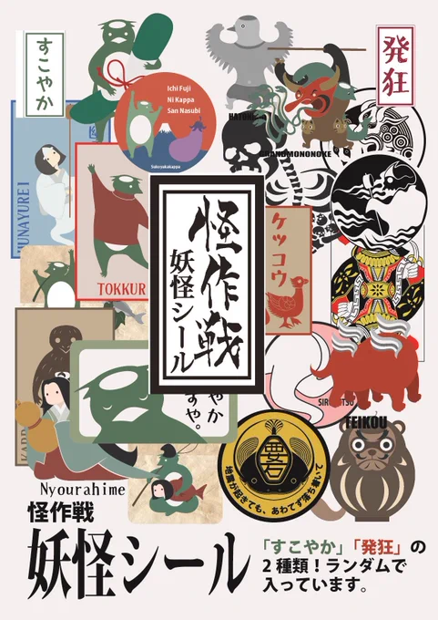 #深川お化け縁日2022秋の陣
「怪作戦妖怪シール」間に合いました。
「すこやか」と「発狂」の2タイプ。
ランダムで入ってて、中身は少し違います。 