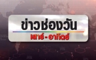 WatchLakorn's tweet photo. ข่าวช่องวัน เสาร์-อาทิตย์ 26 พฤศจิกายน 2565 HD
#ข่าวช่องวัน #พฤศจิกายน #watchlakorn
#ข่าวช่องวันเสาร์อาทิตย์26พฤศจิกายน2565HD
https://t.co/OwOjx4EHvu https://t.co/t1R7VOBDgx