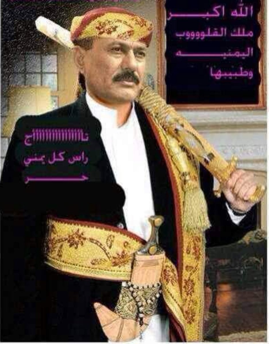 للاصالة والتاريخ والتراث عنوان كان ومازال هو الزعيم علي عبد الله صالح عفاش سيدها الاول وبدون منازع رحمك ربي يازعيمنا البطل نفتقدك حتي الموت